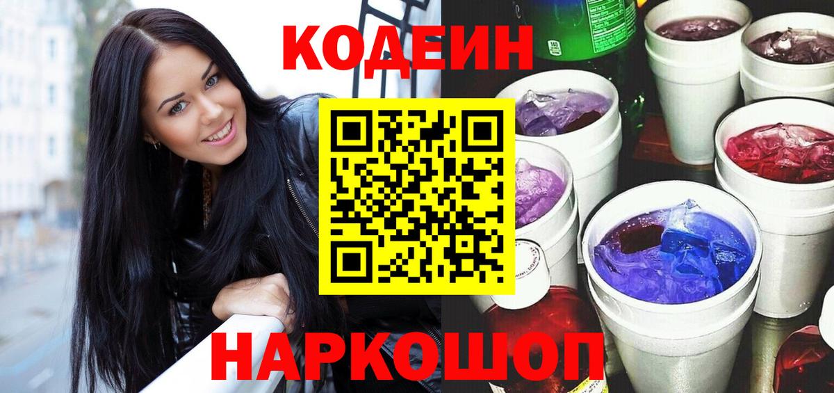 Костомукша  Codein Purple Drank  Кодеин Purple Drank  Вход с VPN 
